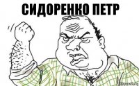 Сидоренко Петр