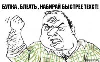 Булка , блеать , набирай быстрее техст!