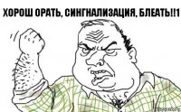 Хорош орать, сингнализация, блеать!!1