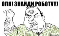 Оля! Знайди роботу!!!