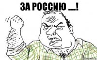 за Россию ....!