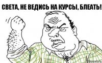 Света, не ведись на курсы, блеать!