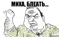 Миха, блеать...