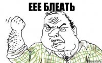 ЕЕЕ блеать