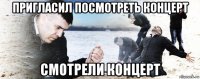 пригласил посмотреть концерт смотрели концерт