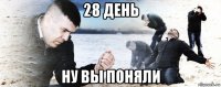 28 день ну вы поняли