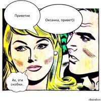 Приветик Оксанка, привет)) Ах, эти скобки..