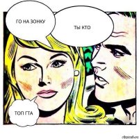 ГО НА ЗОНКУ ТЫ КТО ТОП ГТА