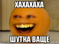 хахахаха шутка ваще