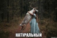  натуральный