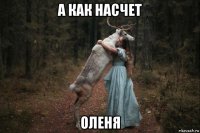 а как насчет оленя