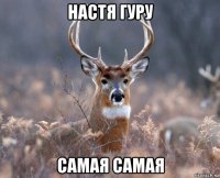 настя гуру самая самая