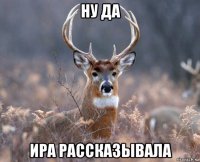 ну да ира рассказывала