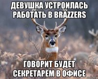 девушка устроилась работать в brazzers говорит будет секретарём в офисе