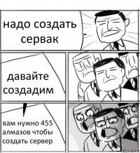 надо создать сервак давайте создадим вам нужно 455 алмазов чтобы создать сервер