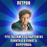 петров что ты там под партой из пункта а в пункт б ворочишь