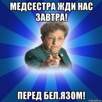 медсестра жди нас завтра! перед бел.язом!