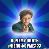  почему опять #непоформе???