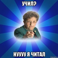 учил? нуууу я читал