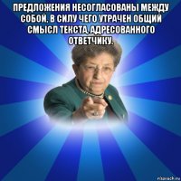 предложения несогласованы между собой, в силу чего утрачен общий смысл текста, адресованного ответчику. 