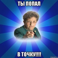 ты попал в точку!!!!