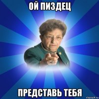 ой пиздец представь тебя