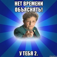 нет времени объяснять! у тебя 2.