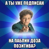 а ты уже подписан на паблик доза позитива?