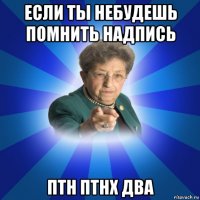 если ты небудешь помнить надпись птн птнх два