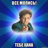 все молись! тебе хана