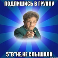 подпишись в группу 5"в"не,не слышали