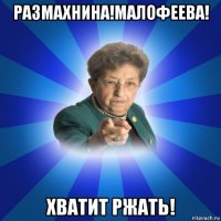 размахнина!малофеева! хватит ржать!