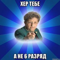 хер тебе а не 6 разряд