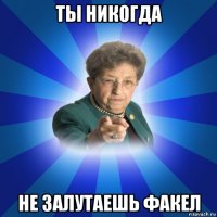 ты никогда не залутаешь факел