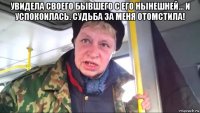 увидела своего бывшего с его нынешней… и успокоилась. судьба за меня отомстила! 