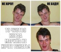  То чуство когда Марина не хочет бухать!