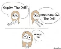 берём The Drill переиздаём The Drill