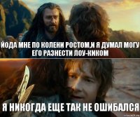 Йода мне по колени ростом,и я думал могу его разнести лоу-киком Я никогда еще так не ошибался