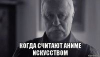  когда считают аниме искусством