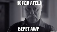 когда атеш берет awp