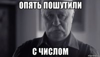 опять пошутили с числом