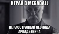 играй в megaball не расстраивай леонида аркадьевича