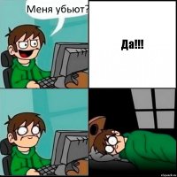 Меня убьют? Да!!!