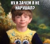 ну и зачем я не нарушал? 