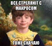 все стреляют с макросом тоже скачаю