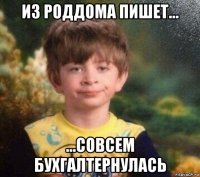 из роддома пишет... ...совсем бухгалтернулась