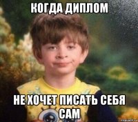 когда диплом не хочет писать себя сам