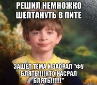 решил немножко шептануть в пите зашел тема и заорал "фу блять!!!!кто насрал блять!!!!!!"