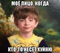 моё лицо, когда кто-то несёт хуйню