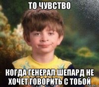 то чувство когда генерал шепард не хочет говорить с тобой